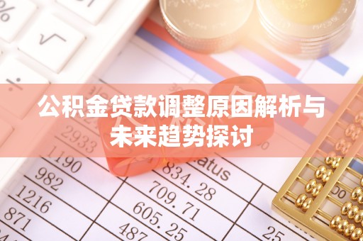 商城公积金贷款调整原因解析与未来趋势探讨