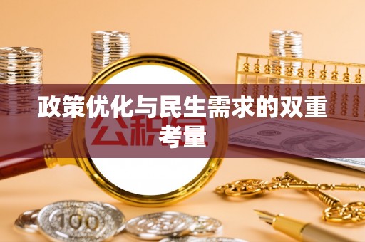 商城政策优化与民生需求的双重考量