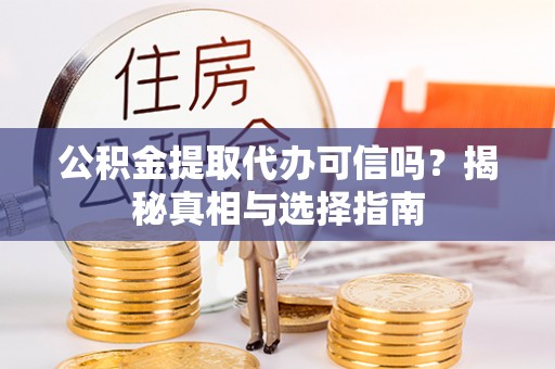 商城公积金提取代办可信吗？揭秘真相与选择指南