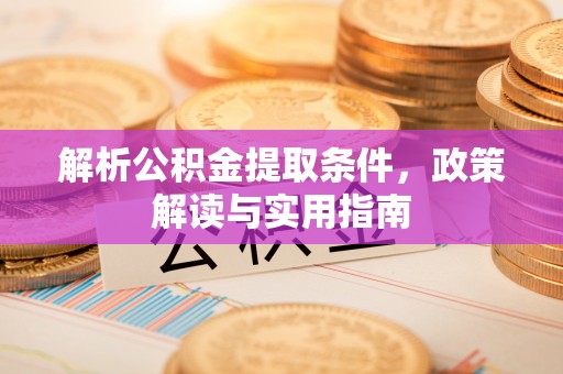 商城解析公积金提取条件，政策解读与实用指南