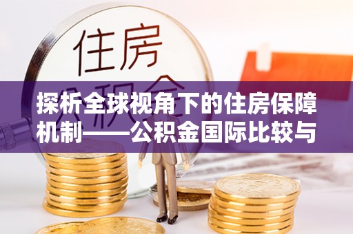 商城探析全球视角下的住房保障机制——公积金国际比较与启示