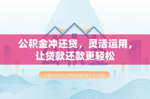 商城公积金冲还贷，灵活运用，让贷款还款更轻松
