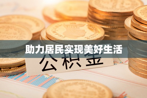 商城助力居民实现美好生活