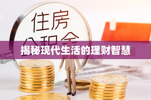 商城揭秘现代生活的理财智慧