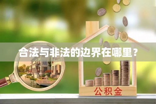商城合法与非法的边界在哪里？