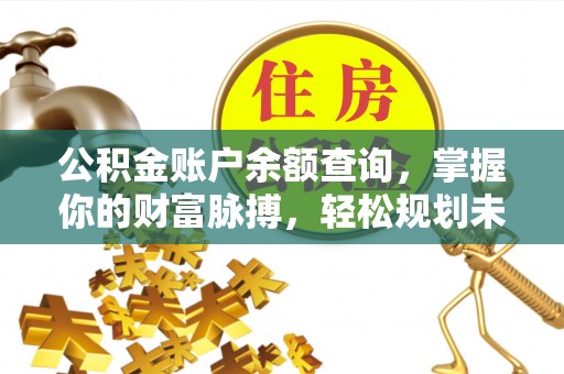 商城公积金账户余额查询，掌握你的财富脉搏，轻松规划未来