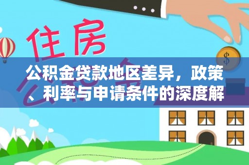 商城公积金贷款地区差异，政策、利率与申请条件的深度解析
