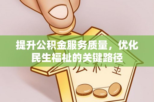 商城提升公积金服务质量，优化民生福祉的关键路径
