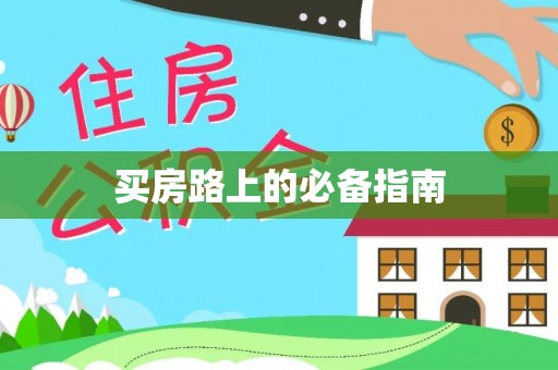 商城买房路上的必备指南