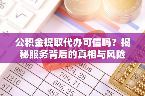 商城公积金提取代办可信吗？揭秘服务背后的真相与风险