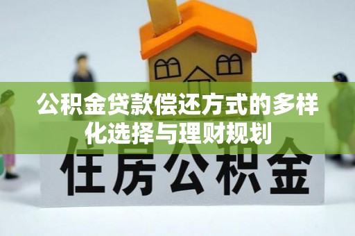 商城公积金贷款偿还方式的多样化选择与理财规划