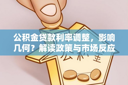 商城公积金贷款利率调整，影响几何？解读政策与市场反应