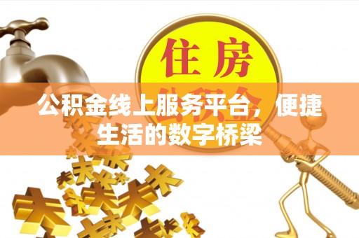 商城公积金线上服务平台，便捷生活的数字桥梁