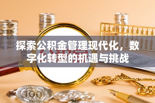 商城探索公积金管理现代化，数字化转型的机遇与挑战