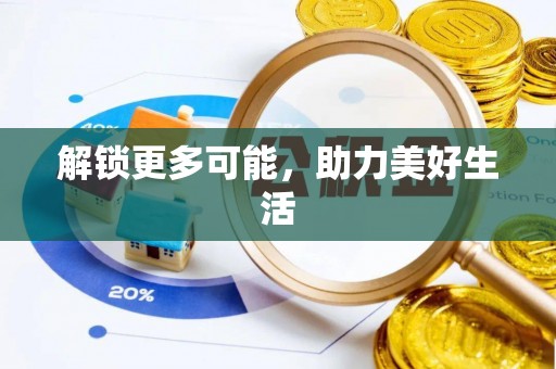 商城解锁更多可能，助力美好生活