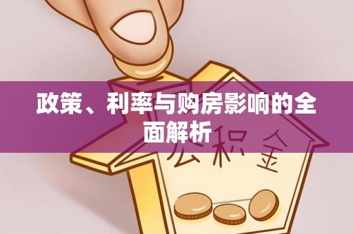商城政策、利率与购房影响的全面解析