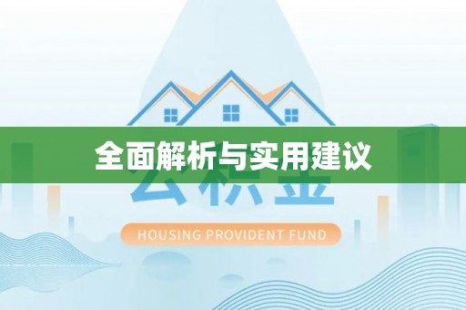 商城全面解析与实用建议