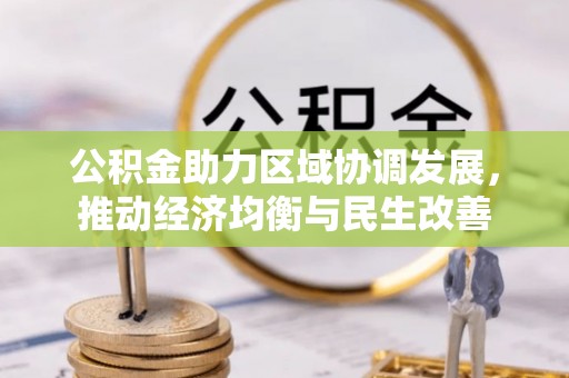 商城公积金助力区域协调发展，推动经济均衡与民生改善