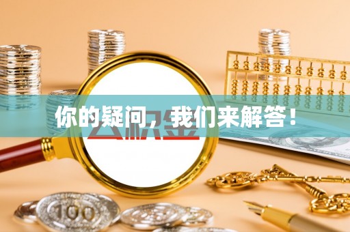 商城你的疑问，我们来解答！