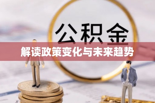 商城解读政策变化与未来趋势