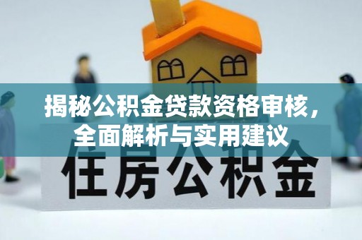 商城揭秘公积金贷款资格审核，全面解析与实用建议