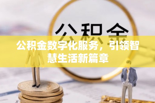 商城公积金数字化服务，引领智慧生活新篇章