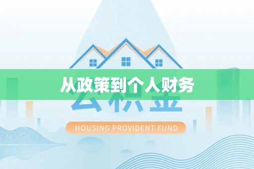 商城从政策到个人财务