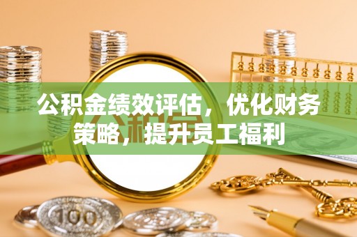 商城公积金绩效评估，优化财务策略，提升员工福利