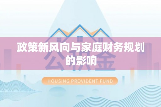 商城政策新风向与家庭财务规划的影响