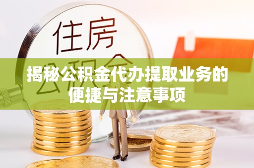 商城揭秘公积金代办提取业务的便捷与注意事项