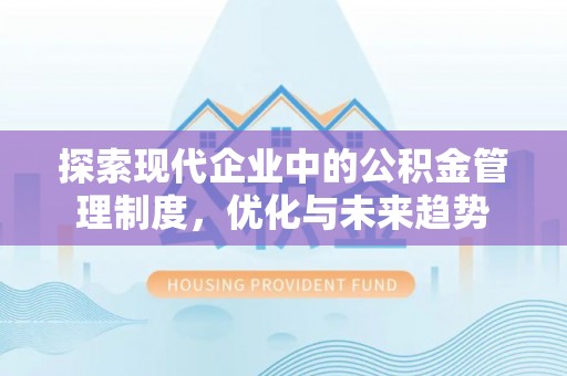 商城探索现代企业中的公积金管理制度，优化与未来趋势