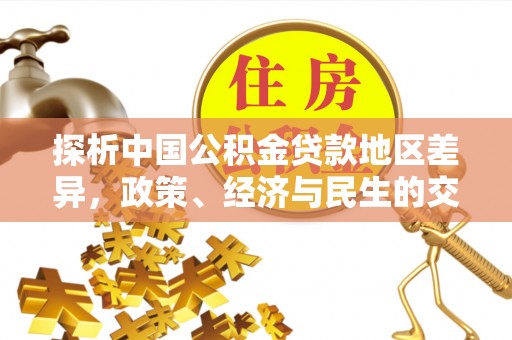 商城探析中国公积金贷款地区差异，政策、经济与民生的交织影响