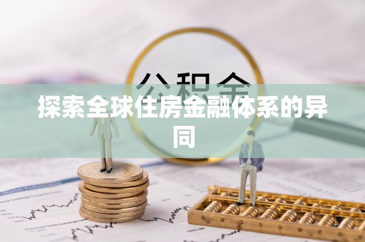 商城探索全球住房金融体系的异同