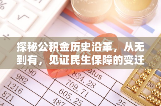商城探秘公积金历史沿革，从无到有，见证民生保障的变迁