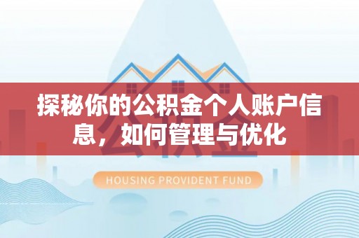 商城探秘你的公积金个人账户信息，如何管理与优化