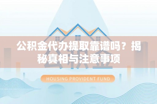 商城公积金代办提取靠谱吗？揭秘真相与注意事项