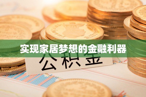 商城实现家居梦想的金融利器