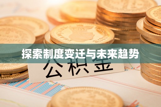 商城探索制度变迁与未来趋势
