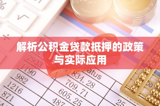 商城解析公积金贷款抵押的政策与实际应用