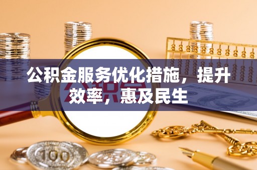 商城公积金服务优化措施，提升效率，惠及民生