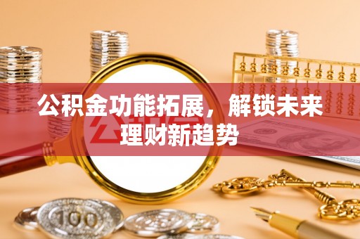 商城公积金功能拓展，解锁未来理财新趋势
