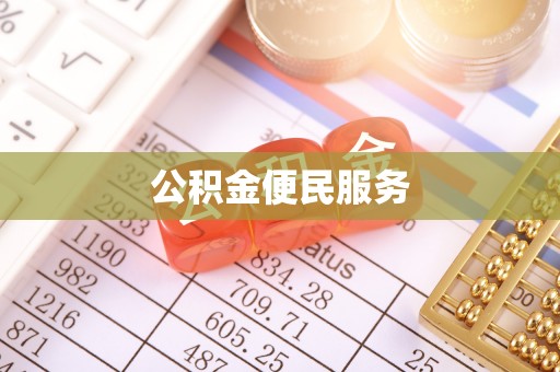 商城公积金便民服务