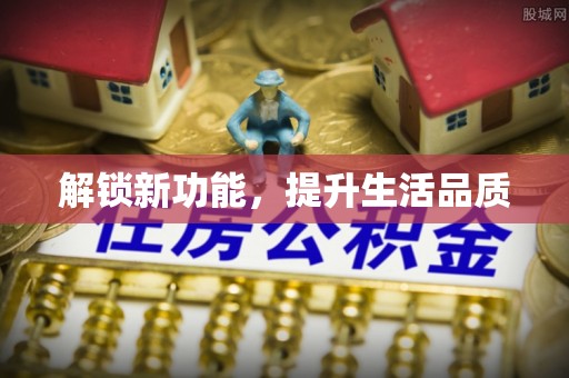 商城解锁新功能，提升生活品质
