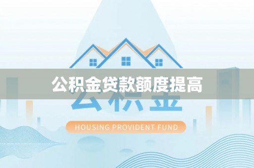 商城公积金贷款额度提高