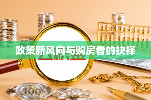 商城政策新风向与购房者的抉择