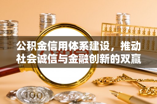 商城公积金信用体系建设，推动社会诚信与金融创新的双赢之道