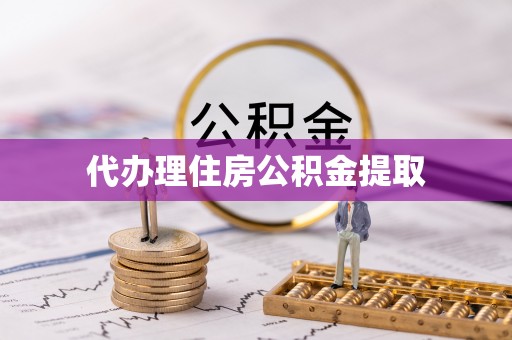 商城代办理住房公积金提取
