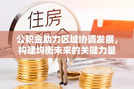 商城公积金助力区域协调发展，构建均衡未来的关键力量
