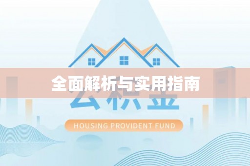 商城全面解析与实用指南
