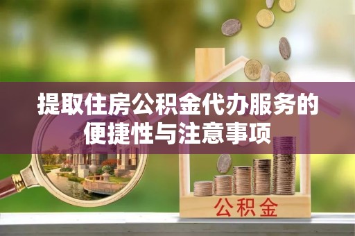 商城提取住房公积金代办服务的便捷性与注意事项